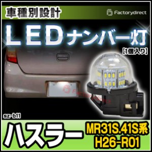 ll-sz-b11 (1個入り) LEDナンバー灯 HUSTLER ハスラー (MR31S.41S系 H26.01-R01.12 2014.01-2019.12) LEDライセンスランプ( カスタム パ