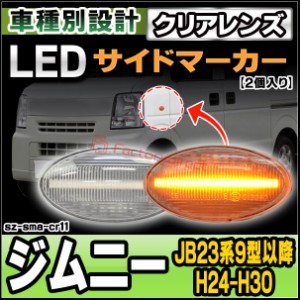 ll-sz-sma-cr11 クリアーレンズ Jimny ジムニー(JB23系9型以降 H24.05-H30.07 2012.05-2018.07) LEDサイドマーカー LEDウインカー スズキ