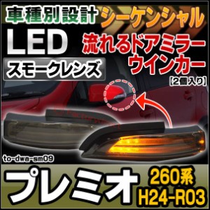 ll-to-dwa-sm09 シーケンシャル & (スモークレンズ) PREMIO プレミオ(260系 H24.12-R03.03 2012.12-2021.03) LEDドアミラーウインカー (