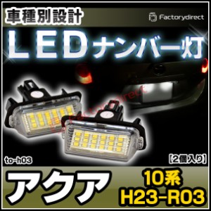  ll-to-h03 Ver.2 LEDナンバー灯 Aqua アクア (10系 H23.12-R03.06 2011.12-2021.07) トヨタ TOYOTA ライセンスランプ (カスタム パーツ 