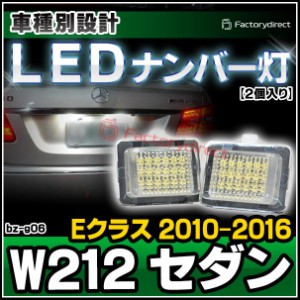 ll-bz-g06 Ver.2 LEDナンバー灯 Eクラス W212 セダン (2010.08-2016 H22.08-H28) MercedesBenz メルセデスベンツ ライセンスランプ ( カ