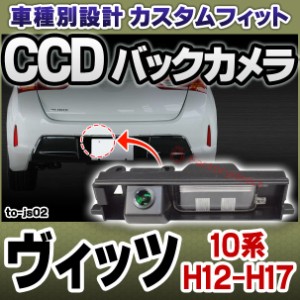 rc-to-js02 SONY CCD バックカメラ TOYOTA トヨタ Vitz ヴィッツ (10系 H12.10-H17.01 2000.10-2005.01) 純正ナンバー灯交換タイプ (バッ