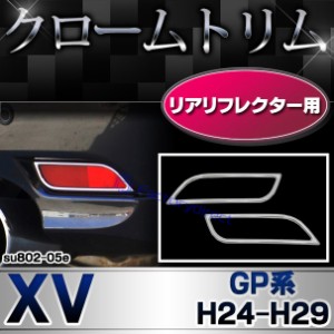 ri-su802-05e リアリフレクター用 XV エックスブイ (GP系 H24.10-H29.03 2012.10-2017.03) SUBARU スバル クロームメッキトリム ガーニッ