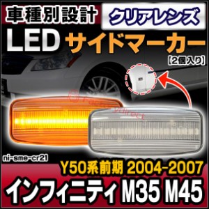 ll-ni-sme-cr21 クリアーレンズ Infiniti インフィニティ M35 M45 (Y50系前期 2004.12-2007.09 H16.12-H19.09) LEDサイドマーカー LEDウ