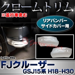 ri-ta310-89a リアバンパーサイドカバー用 FJ Cruiser FJクルーザー (GSJ15系 H18.03-H30.01 2006.03-2018.01 ※並行車含む) TOYOTA トヨ