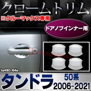 ri-ta490-64a ドアハンドルインナー用 Tundra タンドラ (50系 2006.11-2021 H18.11-R03 ※クルーマックス専用) TOYOTA トヨタ クロームメ