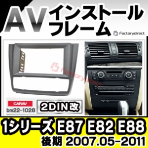 ca-bm22-1028a2DIN改 2DINアダプター変換 BMW 1シリーズ E87 E82 E88 (後期 2007.05-2011 H19.05-H23) ナビ取付フレーム ディスプレーオ