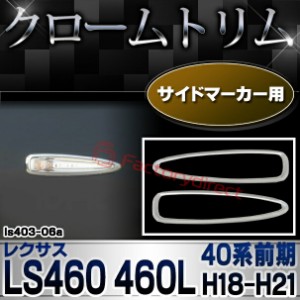 ri-ls403-06a サイドマーカー用 LEXUS レクサス LS460 LS460L (40系前期 H18.08-H21.09 2006.08-2009.09) TOYOTA トヨタ LEXUS クローム