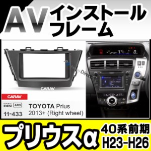 ca-to11-433a 2DIN/2DINワイド向け PRIUS α プリウスα (40系前期 H23.05-H26.10 2011.05-2014.10) ナビ取付フレーム オーディオフェイ