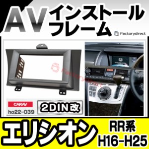 ca-ho22-039a2DIN改 2DINアダプター変換 ELYSION エリシオン(RR系 H16.05-H25.10 2004.05-2013.10) ナビ取付フレーム オーディオフェイス