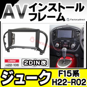 ca-ni22-106a2DIN改 2DINアダプター変換 JUKE ジューク(F15系 H22.06-R02.06 2010.06-2020.06) 日産 NISSAN ニッサン ナビ取付フレーム 