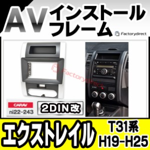 ca-ni22-243a2DIN改 2DINアダプター変換 X-TRAIL エクストレイル(T31系 H19.08-H25.12 2007.08-2013.12) 日産 NISSAN ニッサン ナビ取付