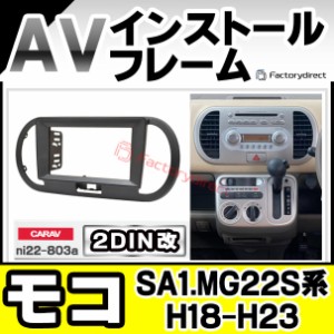 ca-ni22-803a2DIN改 2DINアダプター変換 Moco モコ (SA1.MG22S系 H18.02-H23.02 2006.02-2011.02) 日産 NISSAN ニッサン ナビ取付フレー