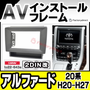 ca-to22-643a2DIN改 2DINアダプター変換 ALPHARD アルファード(20系 H20.04-H27.01 2008.04-2015.01) トヨタ TOYOTA ナビ取付フレーム オ