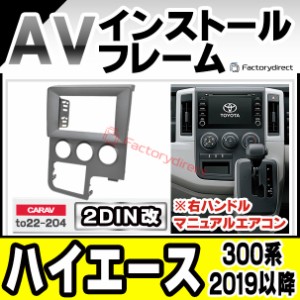 ca-to22-204a2DIN改 2DINアダプター変換 HIACE ハイエース(300系 右ハンドル 2019以降 R01以降 ※海外仕様,マニュアルエアコン用)トヨタ 