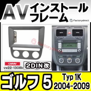 ca-vw22-1308b2DIN改 2DINアダプター変換 Golf Mk5 ゴルフ 5 (Typ 1K 2004-2009 H16-H21 ※オートエアコン専用)VW フォルクスワーゲン ナ