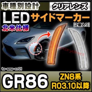 ll-to-smp-cr01 (クリアーレンズ) GR86 (ZN8系 R03.10以降 2021.10以降 ※北米仕様) TOYOTA トヨタ LEDサイドマーカー ウインカーランプ 