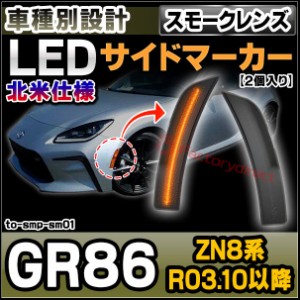 ll-to-smp-sm01 (スモークレンズ) GR86 (ZN8系 R03.10以降 2021.10以降 ※北米仕様) TOYOTA トヨタ LEDサイドマーカー ウインカーランプ 