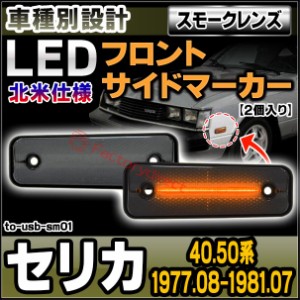 ll-to-usb-sm01 (スモークレンズ) 北米仕様 Celica セリカ (40.50系 1977.08-1981.07 S52-S56) トヨタ TOYOTA LEDフロントサイドマーカー