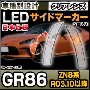 ll-to-smq-cr01 (クリアーレンズ) GR86 (ZN8系 R03.10以降 2021.10以降 ※日本仕様) TOYOTA トヨタ LEDサイドマーカー ウインカーランプ 