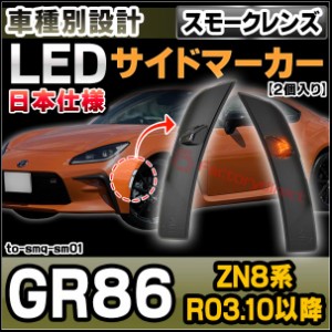 ll-to-smq-sm01 (スモークレンズ) GR86 (ZN8系 R03.10以降 2021.10以降 ※日本仕様) TOYOTA トヨタ LEDサイドマーカー ウインカーランプ 