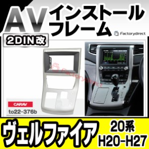 ca-to22-376b2DIN改 2DINアダプター変換 VELLFIRE ヴェルファイア (20系 H20.04-H27.01 2008.04-2015.01) トヨタ TOYOTA ナビ取付フレー