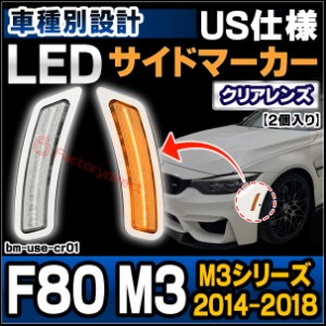 ll-bm-use-cr01 (クリアーレンズ) BMW M3シリーズ F80 M3 (2014-2018 H26-H30 ※北米仕様車両) LEDサイドマーカー US仕様 (ランプ カーパ