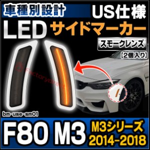 ll-bm-use-sm01 (スモークレンズ) BMW M3シリーズ F80 M3 (2014-2018 H26-H30 ※北米仕様車両) LEDサイドマーカー US仕様 (ランプ カーパ