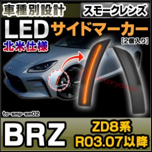 brz サイド マーカーの通販｜au PAY マーケット