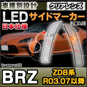 ll-to-smq-cr02 (クリアーレンズ) SUBARU スバル BRZ (ZD8系 R03.07以降 2021.07以降 ※日本仕様) LEDサイドマーカー ウインカーランプ (
