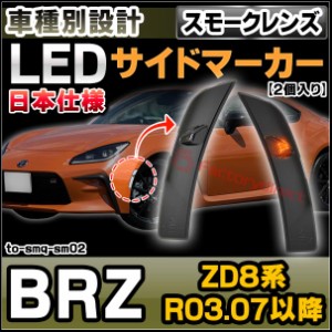 ll-to-smq-sm02 (スモークレンズ) SUBARU スバル BRZ (ZD8系 R03.07以降 2021.07以降 ※日本仕様) LEDサイドマーカー ウインカーランプ (