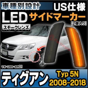 ll-vw-use-sm01 (スモークレンズ) 北米仕様 Tiguan ティグアン (Typ 5N 2008-2018 H20-H30) VW VOLKSWAGEN フォルクスワーゲン LEDサイド