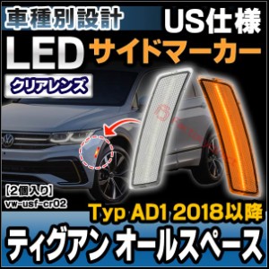 ll-vw-usf-cr02 (クリアーレンズ) 北米仕様 Tiguan Allspace ティグアン オールスペース (Typ AD1 2018以降 H30以降) VW VOLKSWAGEN フォ