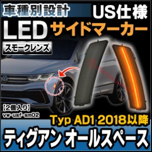 ll-vw-usf-sm02 (スモークレンズ) 北米仕様 Tiguan Allspace ティグアン オールスペース (Typ AD1 2018以降 H30以降) VW VOLKSWAGEN フォ