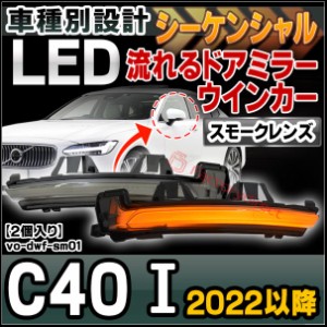 ll-vo-dwf-sm01 (スモークレンズ) シーケンシャル VOLVO ボルボ C40 I (2022以降 R04以降) LEDドアミラーウインカー (カスタム パーツ 車
