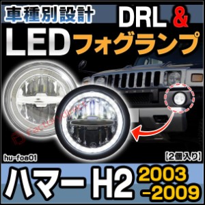 ll-hu-foa01 HUMMER ハマー H2 (2003-2009 H15-H21)LEDデイライト フォグランプ DRL (LED DRL カスタムパーツドレスアップ カーパーツ 車