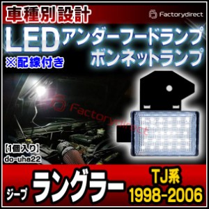 ll-do-uha22 LEDボンネットランプ Jeep Wrangler ジープ ラングラー (TJ系 1998-2006 H10-H18) 1個入り フードランプ (緊急ランプ 修理ラ