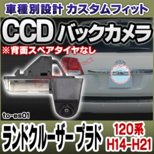 rc-to-es01 SONY CCD バックカメラ Land Cruiser Prado ランドクルーザー プラド (120系 H14.09-H21.08 2002.09-2009.08 ※背面スペアタ