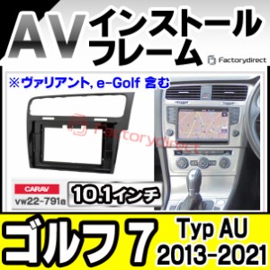 ca-vw22-791a 海外製10.1インチ向け Golf Mk7 ゴルフ 7 (Typ AU 2013-2021 H25-R03 ※ヴァリアント, e-Golf 含む) VW フォルクスワーゲン