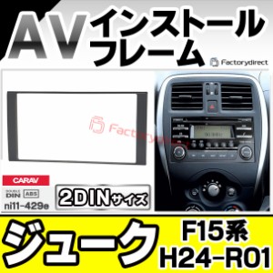 ca-ni11-429e 2DIN AVインストールキット Juke ジューク (F15系 H24.06-R01.12 2012.06-2019.12) 日産 NISSAN ニッサン ナビ取付フレーム