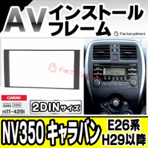 ca-ni11-429i 2DIN AVインストールキット NV350 Caravan NV350キャラバン (E26系 H29.07以降 2017.07以降) 日産 NISSAN ニッサン ナビ取