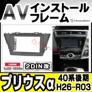 ca-to22-1656a2DIN改 2DINアダプター変換 PRIUS α プリウスα (40系後期 H26.11-R03.03 2014.11-2021.03) TOYOTA トヨタ ナビ取付フレー