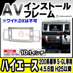 ca-to22-1578a 海外製10.1インチ向け HIACE ハイエース (200系標準 S-GL専用 4.5.6型 H25.12以降 2013.12以降 ※ワイド,DXは不可) TOYOTA