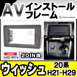 ca-to22-967a2DIN改 2DINアダプター変換 WISH ウィッシュ(20系 H21.03-H29.11 2009.03-2017.11) TOYOTA トヨタ ナビ取付フレーム オーデ