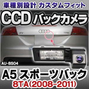 rc-au-bs04 SONY CCD バックカメラ Audi アウディ A5 Sportback スポーツバック 8TA 2008-2011 9952 純正ナンバー灯交換タイプ (バックカ