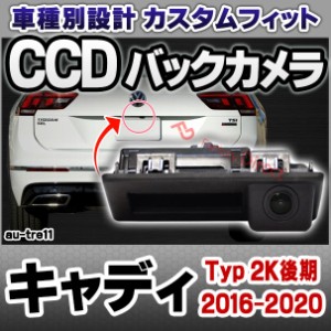 rc-au-tre11 Caddy キャディ (Typ 2K後期 2016-2020 H18-R02) VW フォルクスワーゲン 車種別設計CCD バックカメラキット トランクノブ交