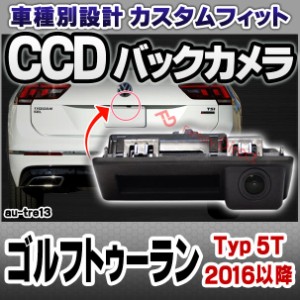 rc-au-tre13 Touran ゴルフトゥーラン (Typ 5T 2016以降 H28以降) VW フォルクスワーゲン 車種別設計CCD バックカメラキット トランクノ