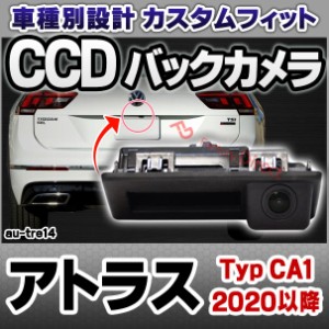 rc-au-tre14 Atlas Cross Sport アトラス (Typ CA1 2020以降 R02以降) VW フォルクスワーゲン 車種別設計CCD バックカメラキット トラン