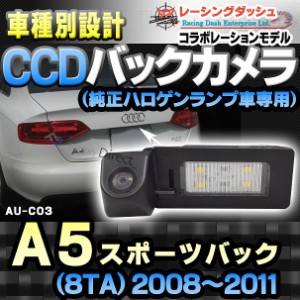 RC-AUC03 AUDIアウディーA5 Sportback スポーツバック(8TA 2008-2011)車種別設計CCDバックカメラキット 純正ハロゲンランプ装着車ナンバ