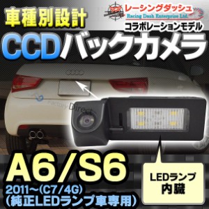 RC-AUG04 AUDIアウディーA6 S6(C7 4G 2011以降)車種別設計CCDバックカメラキット 純正LEDランプ装着車ナンバーレンズ交換タイプ(バックカ
